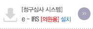 e-IRS 다운로드 버튼